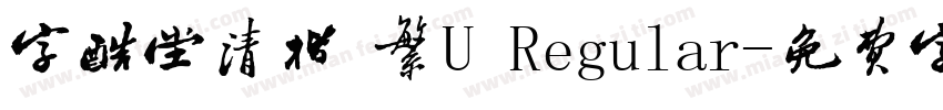 字酷堂清楷 繁U Regular字体转换